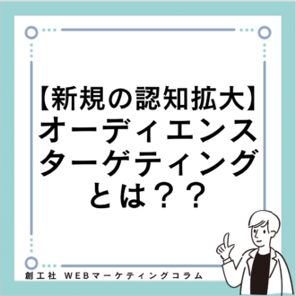 【新規の認知拡大】オーディエンスターゲティングとは？？