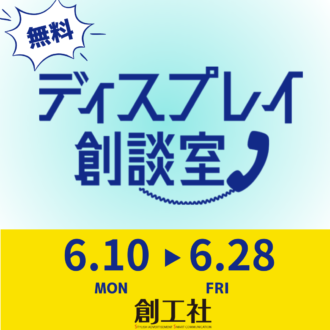 【期間限定】ディスプレイ創談室 開催！