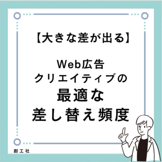 【ディスプレイ広告】クリエイティブの最適な差し替え頻度