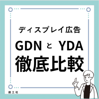 【ディスプレイ広告】GoogleとYahooを徹底比較