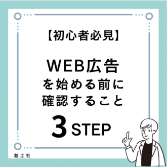 【初心者必見】WEB広告を始める前に確認すること3STEP