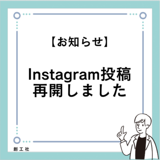 【お知らせ】Instagram投稿を再開しました