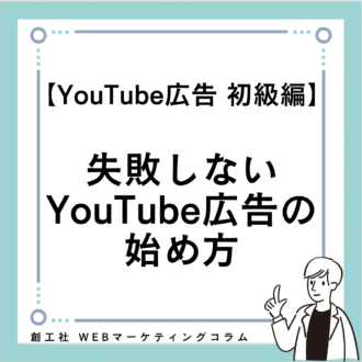 【YouTube広告 初級編】失敗しないYouTube広告の始め方