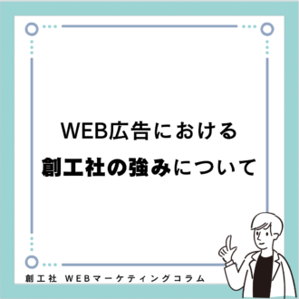 WEB広告における創工社の強みについて