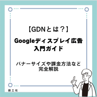 【GDNとは？】Googleディスプレイ広告入門ガイド！バナーサイズや課金方法など完全解説