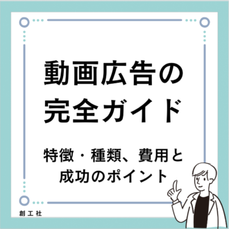 動画広告の完全ガイド：特徴・種類、費用と成功のポイント