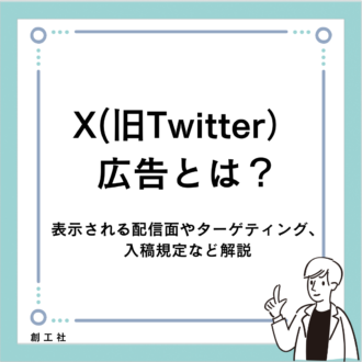 X（旧Twitter）広告とは？表示される配信面やターゲティング、入稿規定など解説