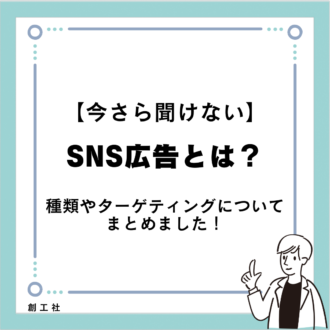 いまさら聞けない！SNS広告とは？-種類やターゲティングについてまとめました！