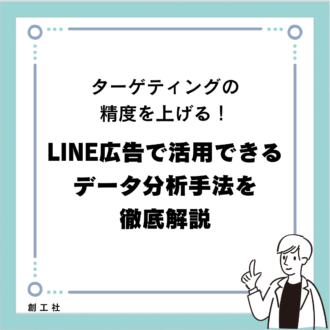 ターゲティングの精度を上げる！LINE広告で活用できるデータ分析手法を徹底解説