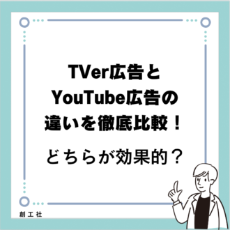 TVer広告とYouTube広告の違いを徹底比較！どちらが効果的？