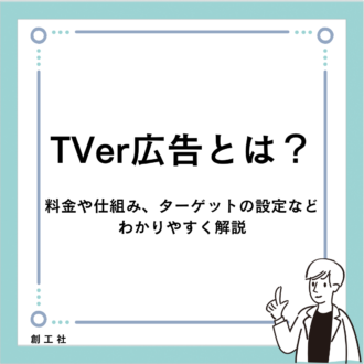 TVer広告とは？料金や仕組み、ターゲットの設定などわかりやすく解説