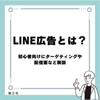 LINE広告とは？初心者向けにターゲティングや配信面など解説