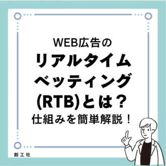 WEB広告のリアルタイムベッティング（RTB）とは？仕組みを簡単解説！