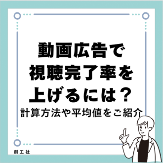 動画広告で視聴完了率を上げるには？-計算方法や平均値をご紹介