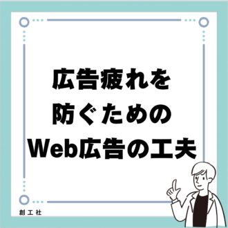 広告疲れを防ぐためのWeb広告の工夫