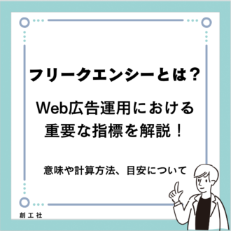 フリークエンシーとは？Web広告運用における重要な指標を解説！-意味や計算方法、目安について