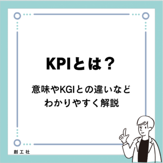 KPIとは？意味やKGIとの違いなどわかりやすく解説