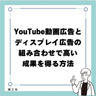 YouTube動画広告とディスプレイ広告の組み合わせで高い成果を得る方法