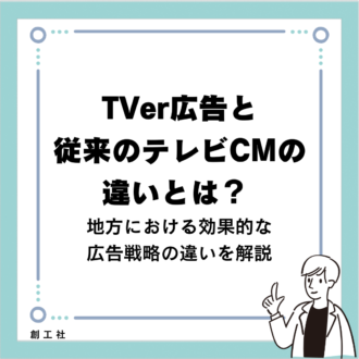 TVer広告と従来のテレビCMの違いとは？ 地方における効果的な広告戦略の違いを解説