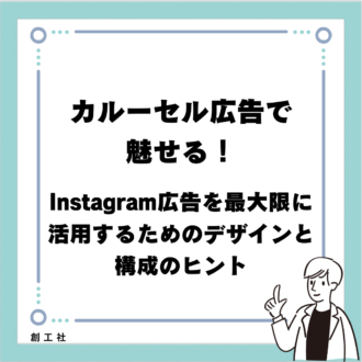 カルーセル広告で魅せる！Instagram広告を最大限に活用するためのデザインと構成のヒント