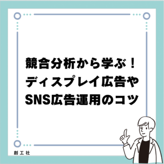 競合分析から学ぶ！ディスプレイ広告やSNS広告運用のコツ