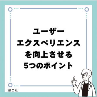 ユーザーエクスペリエンス（UX）を向上させる5つのポイント