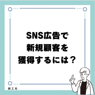 SNS広告で新規顧客を獲得するには？