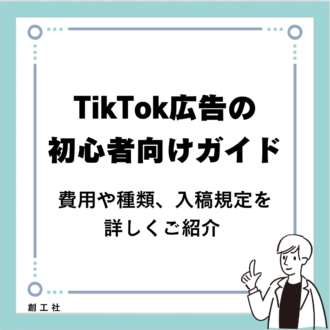 TikTok広告の初心者向けガイド-費用や種類、入稿規定を詳しくご紹介