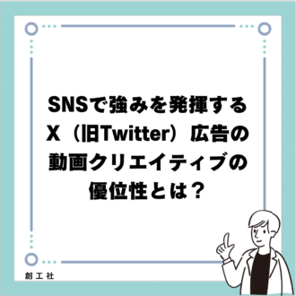 SNSで強みを発揮するX（旧Twitter）広告の動画クリエイティブの優位性とは？