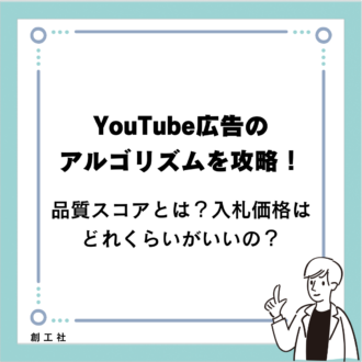 YouTube広告のアルゴリズムを攻略！品質スコアとは？入札価格はどれくらいがいいの？