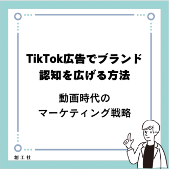 TikTok広告でブランド認知を広げる方法：動画時代のマーケティング戦略