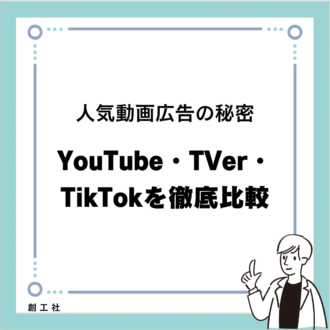 人気動画広告の秘密：YouTube、TVer、TikTokを徹底比較