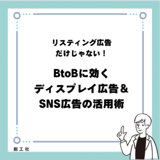 リスティング広告だけじゃない！BtoBに効くディスプレイ＆SNS広告の活用術