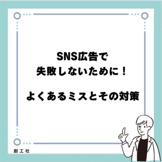 SNS広告で失敗しないために！よくあるミスとその対策