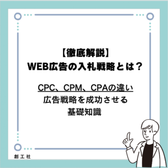 【徹底解説】WEB広告の入札戦略とは？CPC、CPM、CPAの違い-広告戦略を成功させる基礎知識