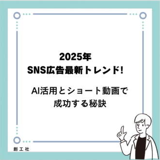 2025年SNS広告最新トレンド！AI活用とショート動画で成功する秘訣